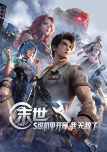机械之心新番动漫在线观看